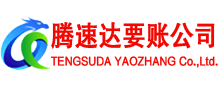 浦城腾速达收债公司